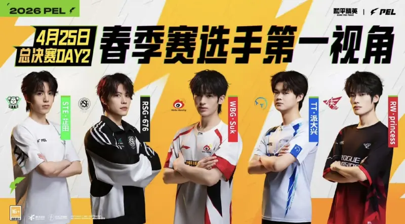 AG体育官方入口-PEL春决Day2第一视角:派大兴/Suk/676/公主/芷田