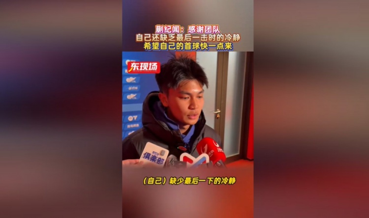 蒯纪闻:错失机会仍得到大家的鼓励,自己缺少最后一下的冷静