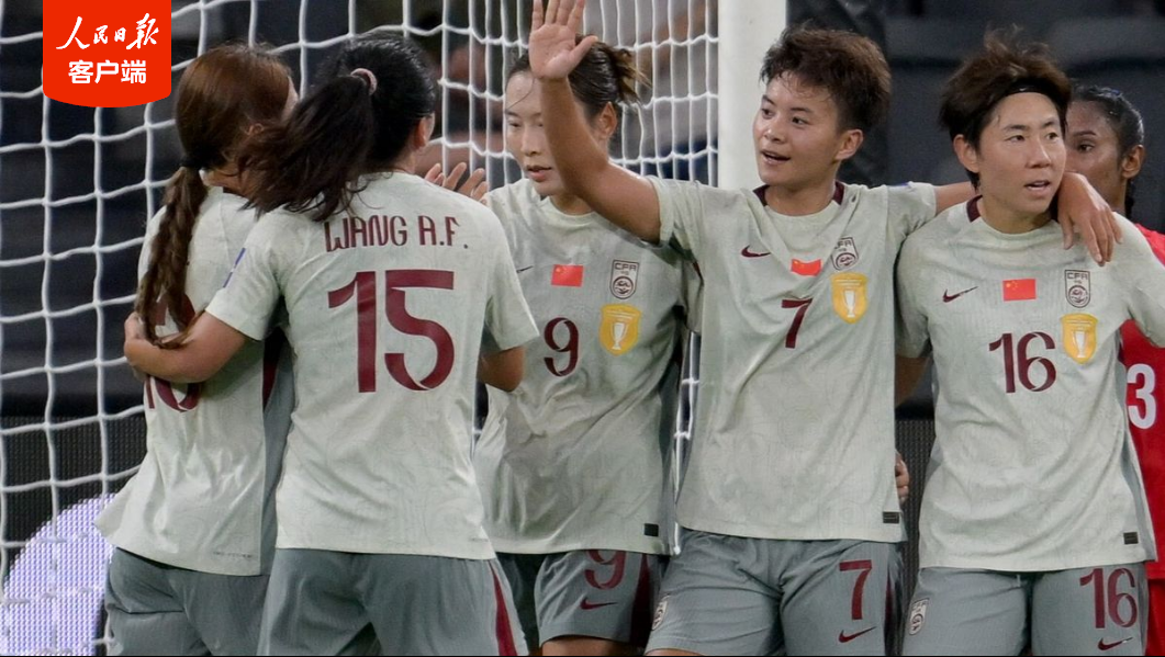 开门红!2026女足亚洲杯中国队2∶0战胜孟加拉国队