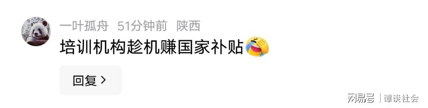 AG体育官方网站-笑疯了!西安给失业人员免费培训,评论区太扎心,一点面子都不留